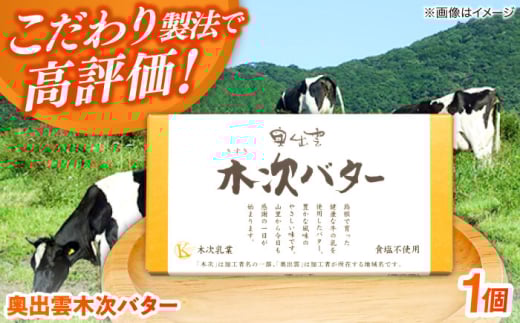バター 上質な乳脂肪をぎゅっと濃縮　奥出雲木次バター 1個 150g | バター 乳製品 おすすめ 人気 木次バター 奥出雲 150g 1個 有塩バター 食塩使用 乳脂肪 木次乳業 きすき 冷蔵 産地直送 お取り寄せグルメ ご当地グルメ 国産 国内製造 美味しい パン トースト 料理 お菓子作り 芳醇 香り コク なめらか 人気 おすすめ 島根県雲南市/木次乳業有限会社 [AIBH021]