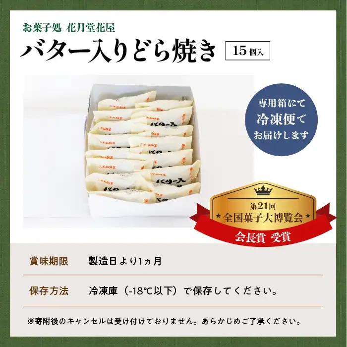 バター入りどら焼き15個【有限会社花月堂花屋】