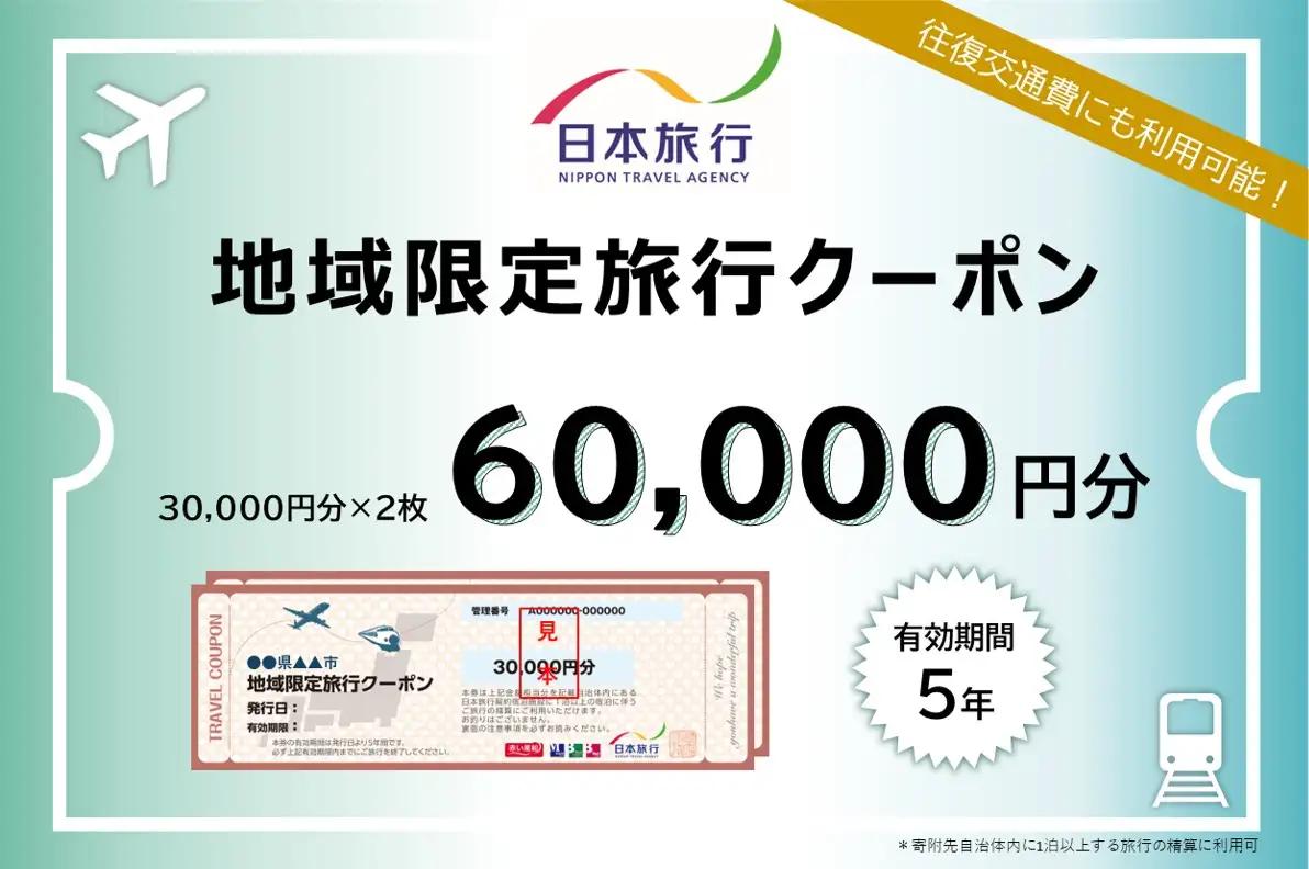 山口県萩市 日本旅行 地域限定旅行クーポン60,000円分