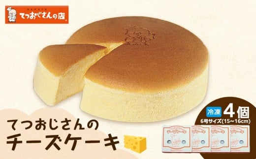 
            てつおじさんのチーズケーキ【福岡市】
          