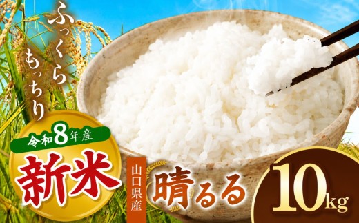 令和8年度産 新米 晴るる 白米 10kg 村上農園 先行予約 ＜ 2026年9月下旬より11月末まで順次発送 ＞｜ 米 精米 新米 白米 米 雑穀 お米 コメ 単一米 晴るる はるる  山口 美祢 秋吉台 10kg
