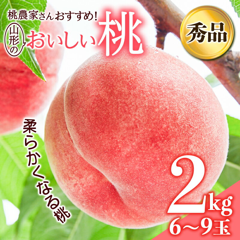 【ふるさと納税】 《先行予約 2026年発送》桃農家さんおすすめ！山形のおいしい桃（柔らかくなる桃2kg） もも モモ 桃 デザート フルーツ 果物 くだもの 果実 食品 山形県 FSY-2870