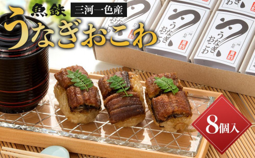 
三河一色産　うなぎおこわ
