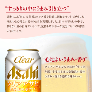 【６か月定期便】クリアアサヒ 350ml 24本入り １ケース【アサヒビール発祥の地】
