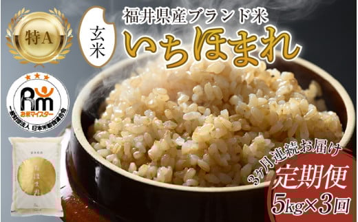 【令和7年産・新米】定期便3回 いちほまれ 玄米 5kg×3回（計15kg）《新鮮な高品質米をお届け！》／ 福井県産 ブランド米 ご飯 [aw064-d006]