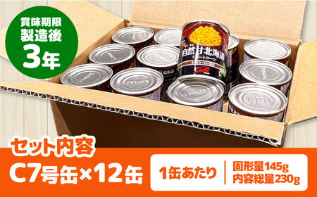 【北海道産】 自然甘ホールコーン 12缶（C7号缶）《喜茂別町》【きもべつ観光協会】 コーン コーン缶 とうもろこし トウモロコシ 北海道 常温 常温配送 [AJAG019] 9000 9000円 コ