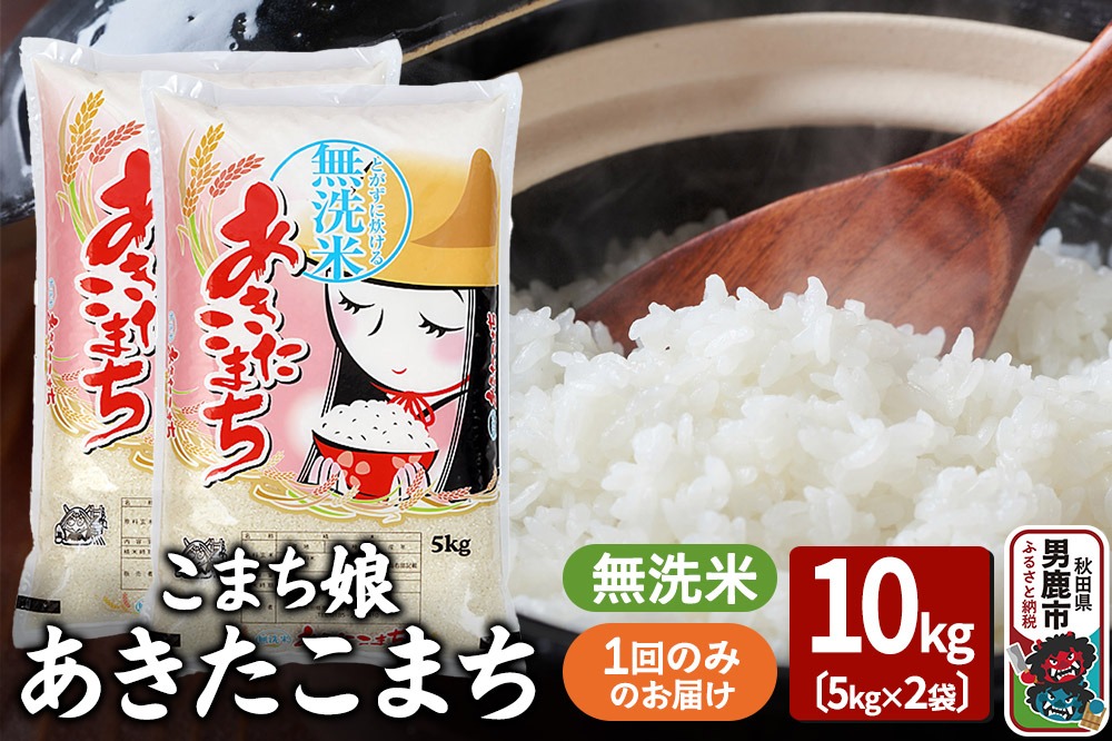 令和7年産『こまち娘』あきたこまち 無洗米 10kg（5kg×2袋）吉運商店 秋田県 男鹿市 お米 お弁当 おにぎり|23_ysu-131001