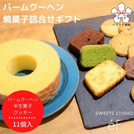 【ふるさと納税】【9/1より値上げ】 【SWEETS STUDIO e'F】バームクーヘン 焼菓子 詰合せ ギフト ( お菓子 スイーツ クッキー ) 岐阜県 大垣市