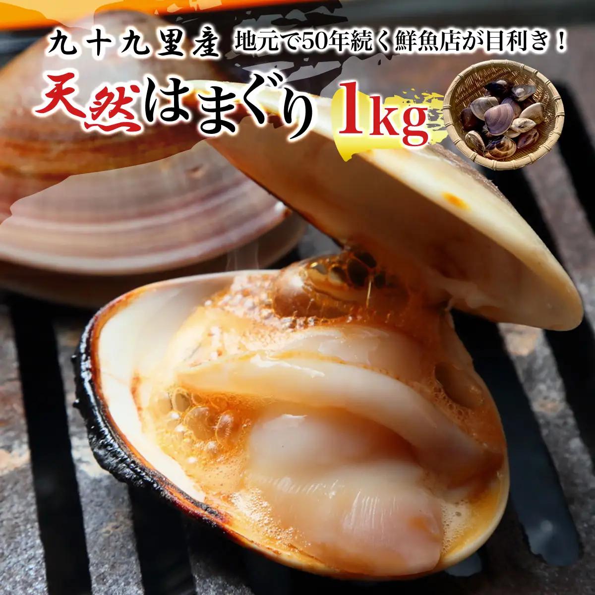 地元で50年続く鮮魚店が目利き！ 九十九里産 天然はまぐり 1kg SMBL001 千葉県 山武市 はまぐり ハマグリ 蛤