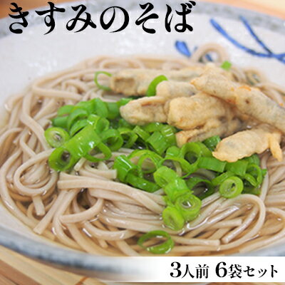 【ふるさと納税】きすみのそば 3人前 6袋セット 麺類 蕎麦