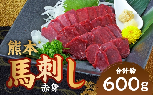 熊本 馬刺し 赤身 計約600g（50g×12パック） 馬刺 馬肉 馬 ニク 肉 にく 刺身 冷凍
