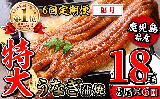 i1175-B ＜定期便・計6回(隔月)＞＼特大サイズ／鹿児島県産 うなぎ蒲焼 3尾セット ＜（約220g×3・計約660g）×全6回＞ 定期便 たれ 山椒付きうなぎ 鰻 ウナギ 特大 特大サイズ 約220g 蒲焼き 国産 鹿児島県産 焼きたて 生産量日本一 真空パック おかず 晩御飯 特別な日  【薩摩川内鰻】