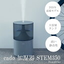 【ふるさと納税】【2024年新モデル】cado カドー加湿器 STEM350 クールグレー【2024年12月以降発送】（EE088CF）