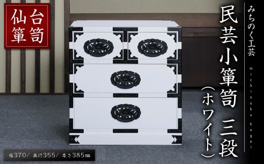 仙台箪笥 民芸小箪笥 三段 ホワイト M701-1 工芸品 職人 たんす 箪笥 棚 収納 ボックス 家具 インテリア 【みちのく工芸】sh111