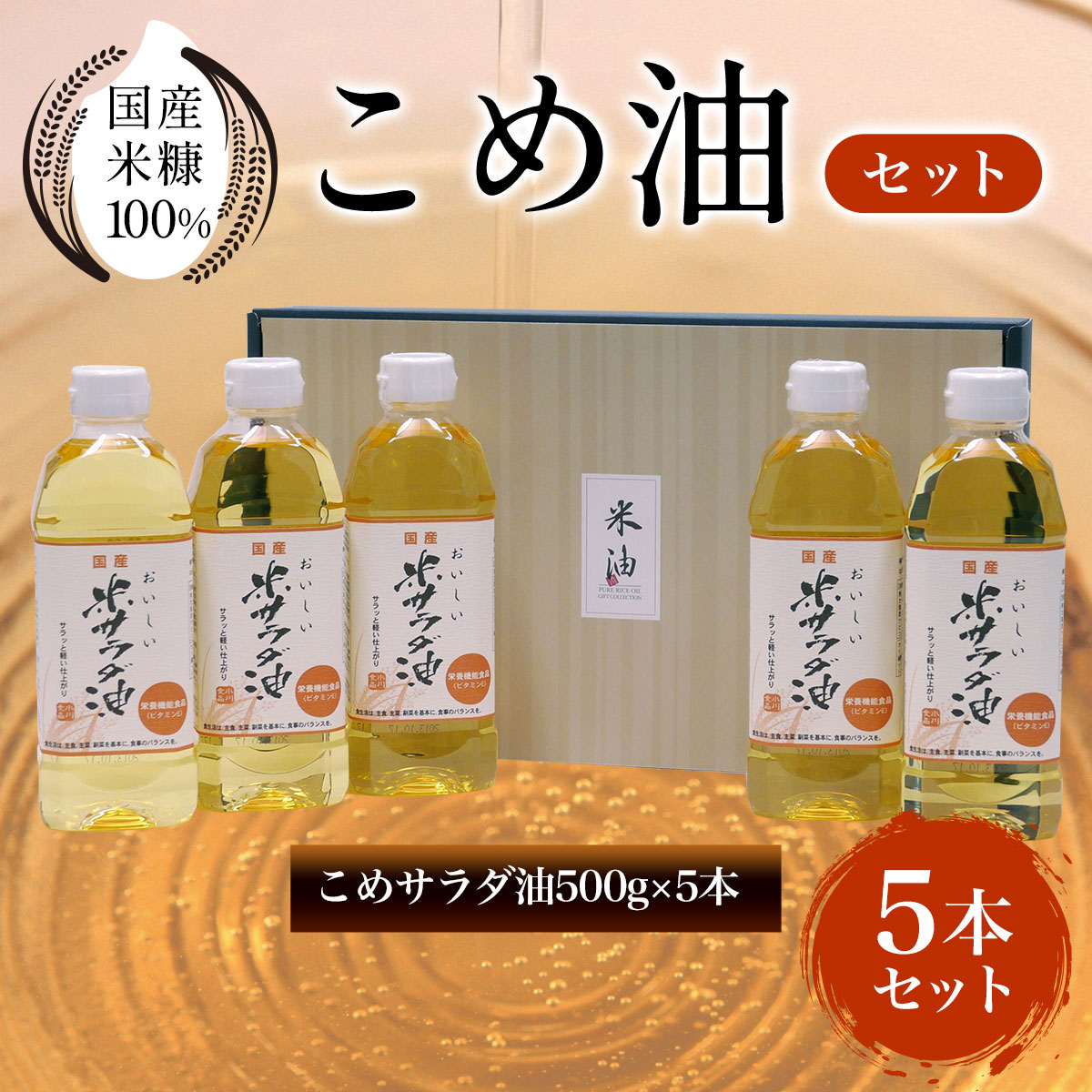 【ふるさと納税】 国産米糠100%使用　こめ油（こめサラダ油500g×5本）セットふるさと納税 こめ油 こめサラダ油 サラダ油 米油 油 京都府 長岡京市 NGI04