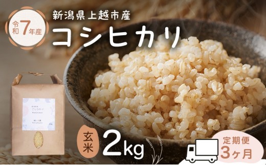
                  新潟県特別栽培農作物 定期便 3ヶ月 玄米 新潟県上越市産 横山農園 コシヒカリ 令和7年産 2kg（2kg×1袋）毎月3回配送 こしひかり お米 ご飯 送料無料
                