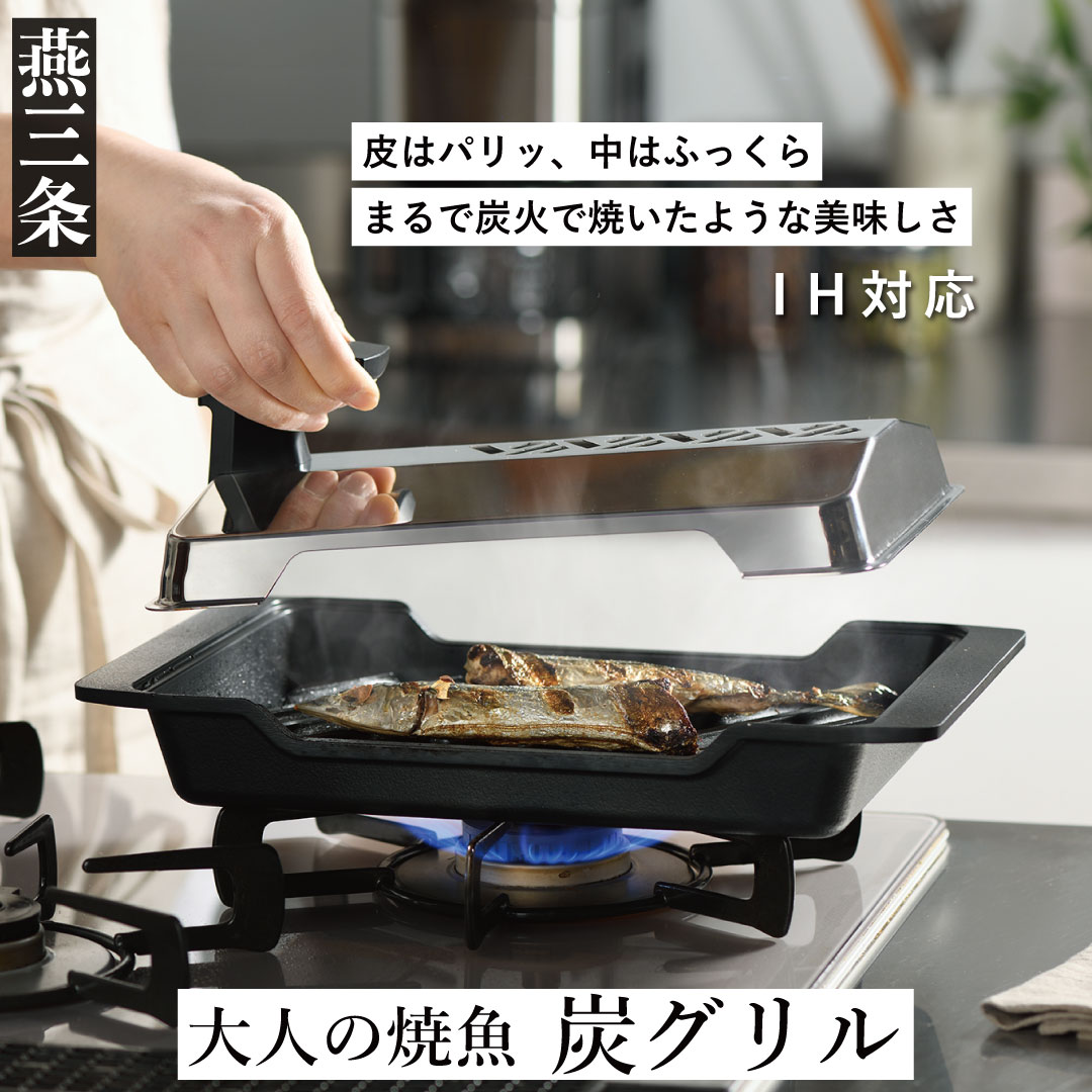【ふるさと納税】[大人の焼魚] IH対応(IH200V) 炭グリル 調理器具 キッチン用品 【044P003】