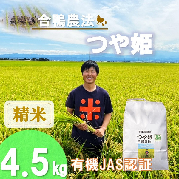 
            【精米】ecofarmすがわらの合鴨農法有機JAS認証つや姫4.5kg （令和7年産新米予約）
          