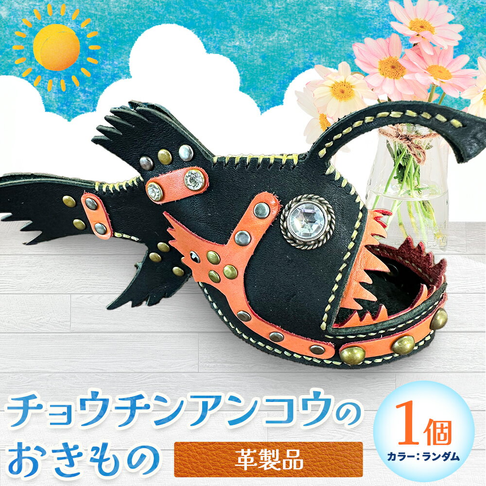 【ふるさと納税】置物 革製品 提灯アンコウ 置物 1個 カラー ランダム 株式会社ケアパートナーズ《30日以内に出荷予定(土日祝除く)》和歌山県 紀の川市 手作り 皮製品 チョウチンアンコウ 置き物 おきもの インテリア