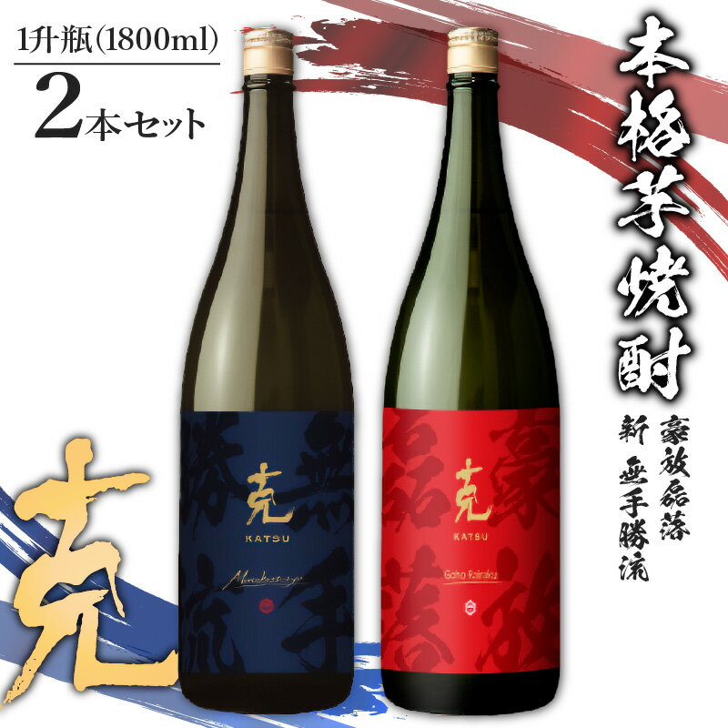 【ふるさと納税】 本格 芋焼酎 克（新 無手勝流 ／ 豪放磊落 ） 1升瓶 2本 セット 送料無料 酒 焼酎 詰め合わせ 鹿児島市 土産 贈り物 プレゼント ギフト 贈答
