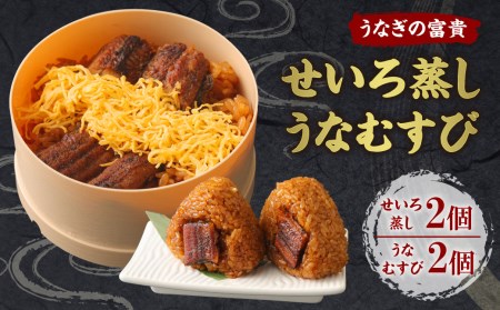 うなぎの富貴 せいろ蒸し 180g×2個 うなむすび 105g×2個 うなぎ 鰻 セイロ蒸し