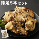 【ふるさと納税】豚足 5本セット 酢ダレ付き 半割豚足 惣菜 おかず おつまみ お肉 豚足 冷凍 送料無料