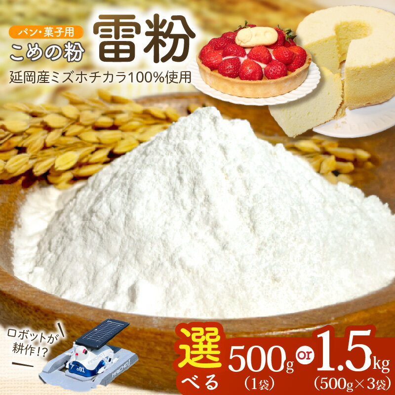 【ふるさと納税】米粉 雷粉 パン 菓子 用 内容量 選べる 500g 1.5kg こめの粉 ミズホチカラ 使いやすい お菓子 料理 ケーキ マフィン クッキー 揚げ物 とろみ付け お米 甘み パン ピザ ふんわり もっちり ロボット 耕作米 WORKROID 農業 お取り寄せ 宮崎県 延岡市 送料無料