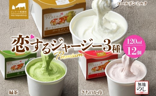 【ジェラート醍醐桜】【熨斗】恋するジャージーPremium3種 （ゴールデンミルク＆緑茶＆さちのか苺）計12個セット / 岡山 真庭 醍醐桜 極上スイーツ 濃厚 プレゼント 贈答 デザート ギフト ジャージー牛 ミルク ジェラート おやつ お茶 いちご 子供から大人まで 冷凍 人気 贅沢 【nhss040n-01】