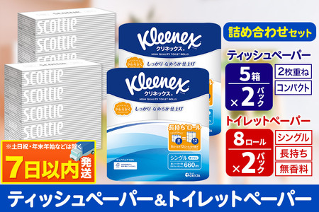 トイレットペーパー クリネックス シングル 長持ち 8ロール×2P ＆ ティッシュペーパー スコッティ10箱(5箱×2P) 秋田市オリジナル