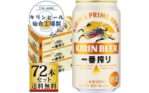 
            【仙台工場産】キリン 一番搾り 生ビール 350ml×24缶×3ケース（72本セット）【仙台 お酒 ビール 人気 ギフト 麦 洋酒 地元産 地元ビール 日本産 酒類 酒好き パーティー用】
          