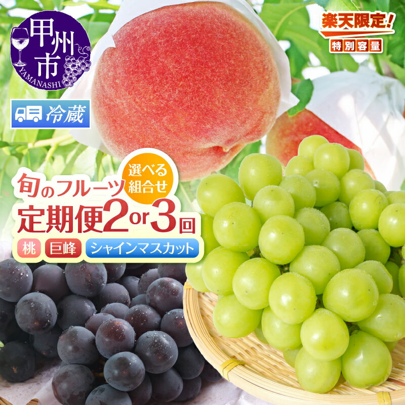 【ふるさと納税】 ＼39企画／ フルーツ 定期便 2026年 楽天限定 先行予約 選べる 回数 2回 3回 桃 巨峰 シャインマスカット ぶどう 果物 白桃 白鳳 500g 1kg 2kg 朝採れ 新鮮 山梨 甲州 数量限定 産地直送 贈答 期間限定 ふるさと納税 ランキング 冷蔵 まずはお試し （HK）