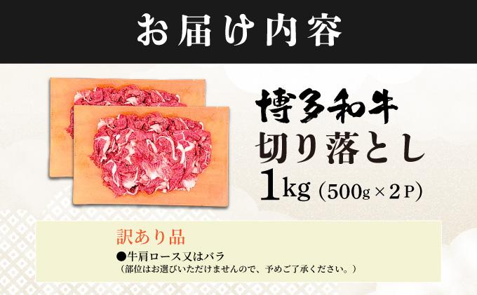 【訳あり】博多和牛 切り落とし 1kg（500g×2）
