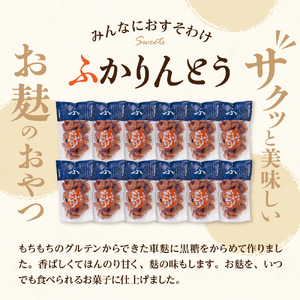 みんなにおすそわけ「麩かりんとう」 山形県 東根市 文四郎麩提供 hi004-hi038-003r　黒糖 お麩 おふ ふかりんとう かりん糖 おやつ 和菓子 お菓子 菓子 お土産 プレゼント お取り寄