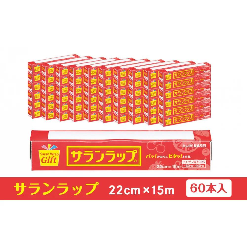 サランラップ家庭用22cm×15m(60本)(ノベルティ仕様)