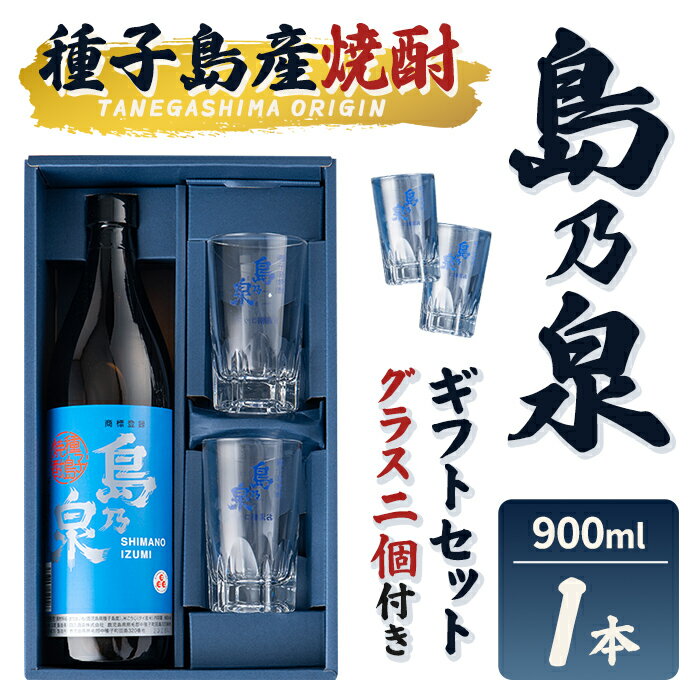 【ふるさと納税】グラス付きギフトセットS「島乃泉(900ml)・グラス(2個)」 鹿児島 種子島 芋焼酎 いも焼酎 焼酎 グラス アルコール ご当地 お酒 宅飲み 家飲み ギフト 贈り物 ソーダ割 水割り 四元酒造 【栄町永井酒店】