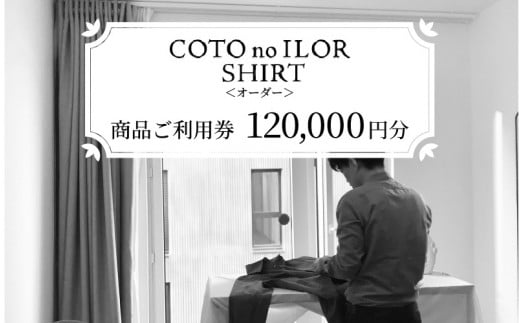 神戸コトノイロシャツ 商品ご利用券＜オーダー＞ 120,000円分