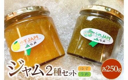 ジャム2種セット【ゆず・うめ】(AF115)