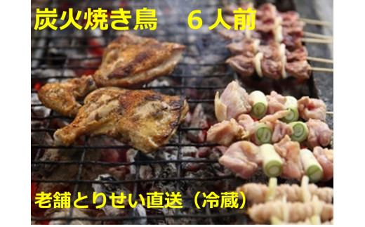 とりせい 炭焼き若どり 6人前セット(冷蔵)鶏肉 焼き鳥 小分け