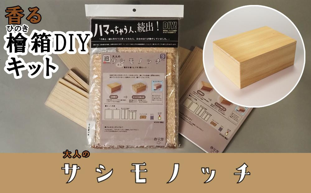 
【函七工房】サシモノッチ（サシモノ製作キット）（檜）
