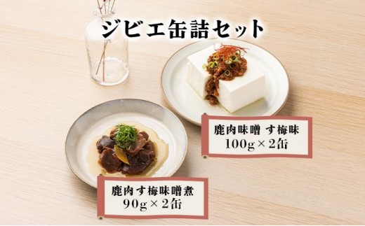 
            ジビエ缶詰セット［008-a007］
          