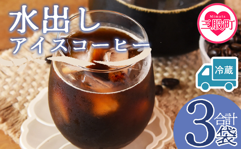 【冷蔵】＜水出しアイスコーヒー 3袋＞　珈琲 coffee パック 抽出 置いておくだけ 簡単 無糖 カフェオレ カフェイン みずだし お家カフェ バッグ 濃い 冷たい 水筒 ブラック おしゃれ 休憩 朝 お茶の時間 贈り物 炭 焙煎【MI604-nc】【中村珈琲】