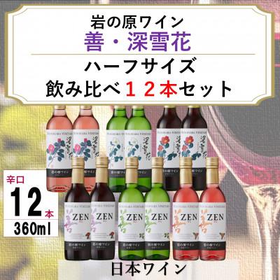 ふるさと納税 上越市 岩の原ワイン　善・深雪花ハーフサイズ12本セット