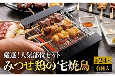 佐賀県産 みつせ鶏焼鳥6種24本 やきとり  焼き鳥[FCI008]