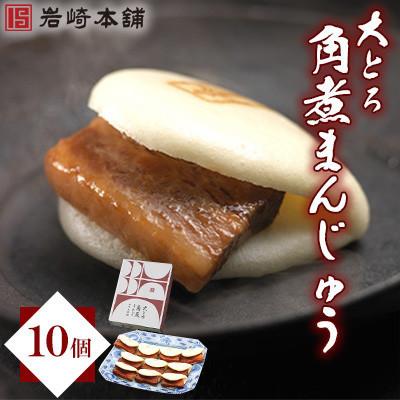 ふるさと納税 島原市 【毎月定期便】【岩崎本舗】大とろ角煮まんじゅう10個 箱入り(島原市) AJ056全12回