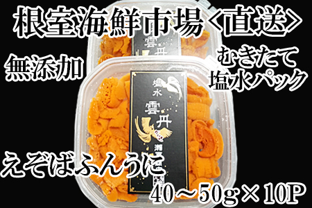 無添加むきたてエゾバフンウニ塩水パック(赤系)40～50g×10P D-14032