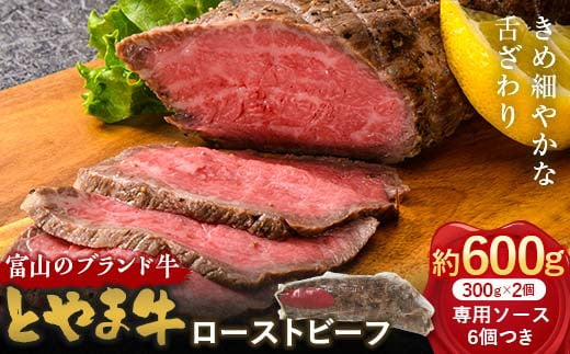 とやま牛 ローストビーフ 300g×2パック カシワファーム 和牛 牛肉 冷凍 美味しい 富山県 立山町 F6T-436