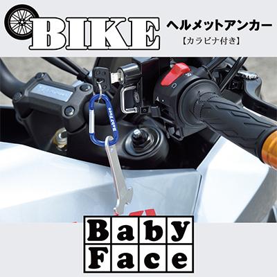 ふるさと納税 富田林市 ベビーフェイス　ヘルメットアンカー