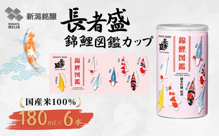 長者盛 錦鯉図鑑 純米吟醸原酒 アルミ缶 180ml×6本 新潟銘醸 ｜日本酒 純米吟醸