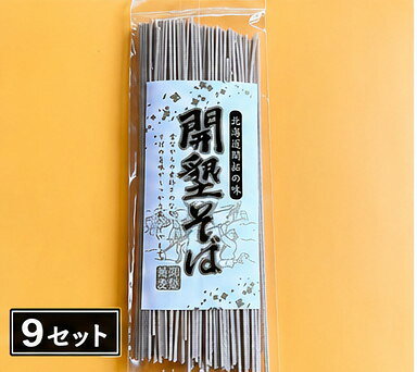 【ふるさと納税】開墾そば 1食 (9セット)