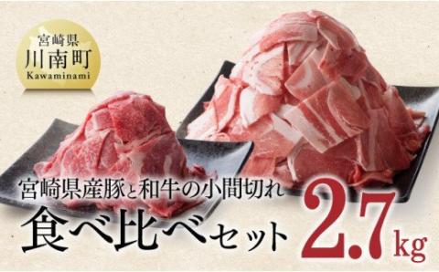 【宮崎県産】豚肉 と 和牛 の こま切れ 食べ比べ セット　2.7kg【 ミヤチク 牛肉 黒毛和牛 ぶた肉 小間切れ ４等級以上 国産 宮崎県産】